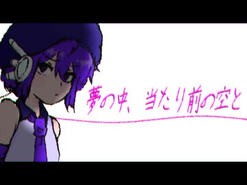 夢の中、当たり前の空と／デフォ子