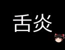 【ゆっくり朗読】ゆっくりさんと不思議な病気 その751