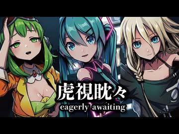 【MMD】虎視眈々　-eagerly awaiting-　初音ミク×GUMI×IA