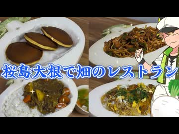 桜島大根で畑のレストランを食べる虎太郎