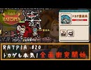RATPIA #20　トカゲも本気！全面衝突開始、重装兵強い！！