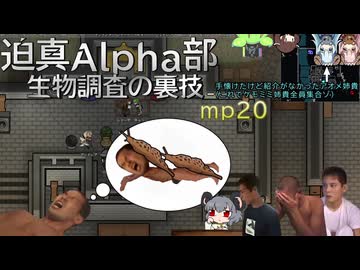 迫真Alpha部～生物調査の裏技.mp20[RimWorld]