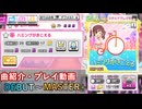 【デレステ】 ハミングがきこえる 【削除曲紹介・実践プレイ】