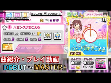 【デレステ】 ハミングがきこえる 【削除曲紹介・実践プレイ】