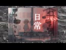 日常　／　niru feat.知声