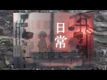 日常　／　niru feat.知声