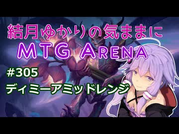 結月ゆかりの気ままにMTGアリーナ #305　ディミーアミッドレンジ