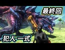 一式わらしべ番外狩猟 Part.29 最終回 犯人一式【MHXX/NS】