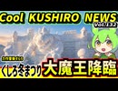 【釧路に大魔王降臨】Cool　KUSHIRO　NEWS　Vo.132【釧路ニュースVOICEVOXずんだもん解説】