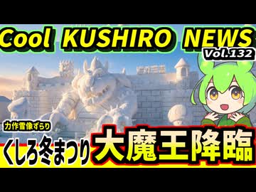 【釧路に大魔王降臨】Cool　KUSHIRO　NEWS　Vo.132【釧路ニュースVOICEVOXずんだもん解説】