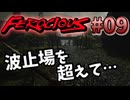 【FEROCIOUS】過酷な島で生き延びろ？ダイナミックなFPSアドベンチャー！#09【ゆっくり実況】