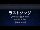 カラオケ♬ ラストソング - Official髭男dism 【ガイドメロディなし】 インスト, 歌詞 ふりがな