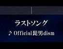 練習用カラオケ♬ ラストソング - Official髭男dism 【ガイドメロディ付】 インスト, BGM, 歌詞 ふりがな