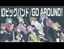 【オリジナル】GO AROUND!/幻ビッグバンド【instrumental】
