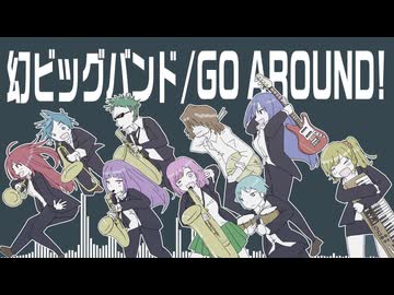 【オリジナル】GO AROUND!/幻ビッグバンド【instrumental】