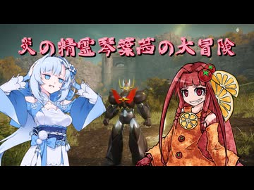 【ELDEN RING】炎の精霊琴葉茜の大冒険　魔神編【琴葉茜実況】