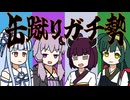 缶蹴りガチ勢