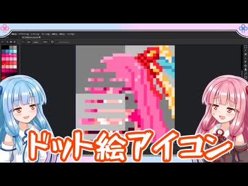 【VOICEROID劇場】自作アイコンが欲しい！【aseprite】