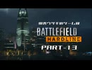 田舎ウサギのゲーム録。Battlefield Hardline Part-13