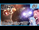 【カービィのエアライダー】終着点を目指す葵ちゃん#6【VOICEROID実況】