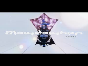【MMDメギド72】スロウダウナー【デカラビア】