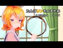【MMD】リンちゃんの「たんばリンもんすたあ」