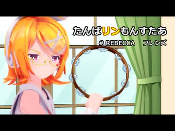 【MMD】リンちゃんの「たんばリンもんすたあ」