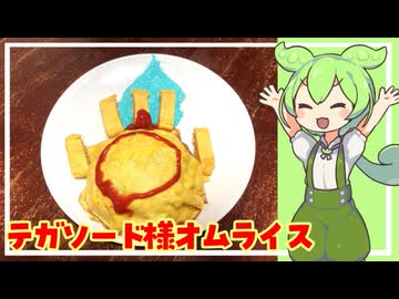 戦隊50年の歴史よありがとうゴジュウジャーよありがとう テガソード様オムライス【VOICEVOX】