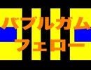 バブルガムフェロー 特殊実況(クラシック天皇賞・秋)