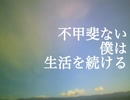 不甲斐ない僕は生活を続ける/岡本坐冥土