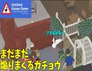 【Untitled Goose Game 〜いたずらガチョウがやって来た！〜 】2羽のガチョウがやりたい放題 ！！#05