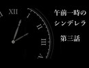 【シリアス】午前一時のシンデレラ・第三話【ソフトウェアトーク劇場】