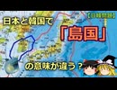 【ゆっくり解説】韓国における「島国」という単語の意味