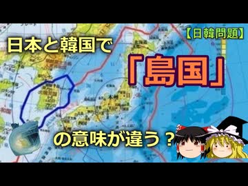 【ゆっくり解説】韓国における「島国」という単語の意味