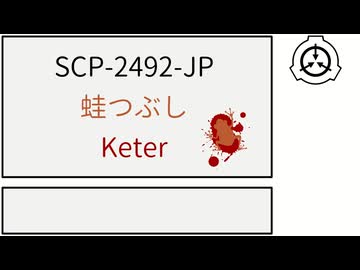 【SCP紹介】SCP-2492-JP【蛙つぶし】