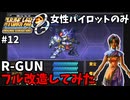 【スパロボOG】資金・PP潤沢でプレイ【スーパーロボット大戦#12】