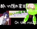 酔いの隠れ家#26　On the rocks