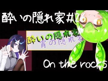 酔いの隠れ家#26　On the rocks