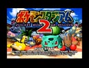 【オープニング】オープニング画面BGM【ポケモンスタジアム2】