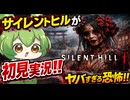 【ずんだもん実況】豆、静かに狂っていく＃１【サイレントヒルｆ初見プレイ】