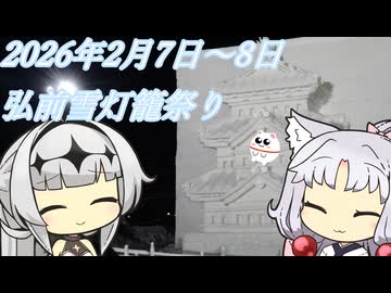 【Vlog】2026年2月7日~8日　弘前雪灯籠祭り