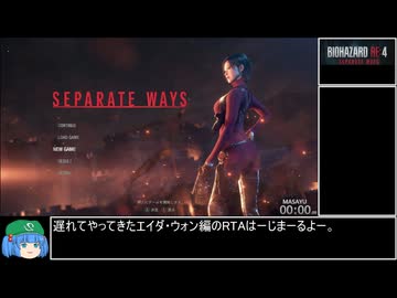【RTA】バイオハザードRE:4 SEPARATE WAYS PROFESSIONAL バグあり 52分13秒 Part1