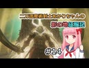 【ELDEN RING】二刀流魔術剣士あかりちゃんの影の地征服記 #14（終）【VOICEROID実況】