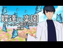 【クトゥルフ神話TRPG】蝶達の楽園 前編【ゆっくり】【魑魅魍魎卓】