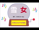 雪女