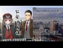 【サウンドトラック】公安とN課