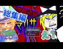 【総集編】賭博魔術禄マリサ　ゆっくり実況　＃賭博魔術録マリサ　#東方Project  #フリーゲーム