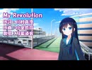 【双葉湊音誕生祭2026】My Revolution（渡辺美里）/ 双葉湊音