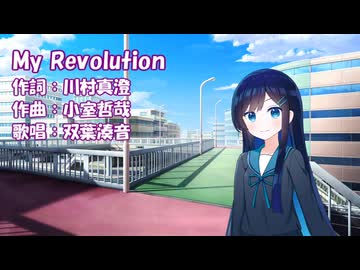 【双葉湊音誕生祭2026】My Revolution（渡辺美里）/ 双葉湊音