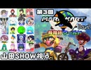 【マリオカートワールド #27】19名の参加者の皆様と第3回飛翔杯ワールド・Day2を楽しんできます！！ !【山田SHOW視点】(2026.02.07 YouTube Live)